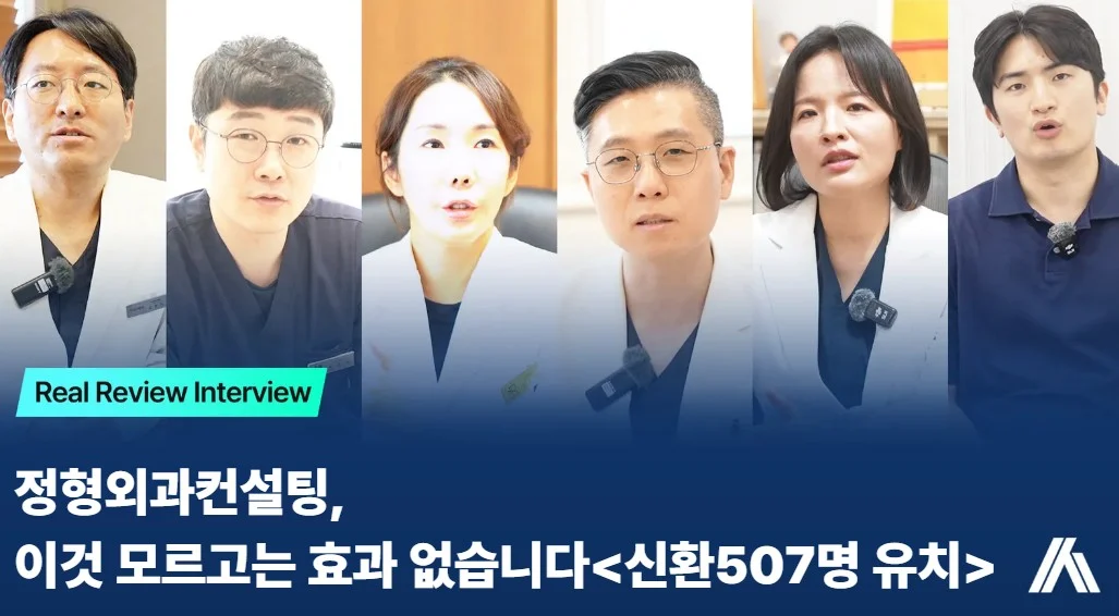 정형외과컨설팅, 원장님들